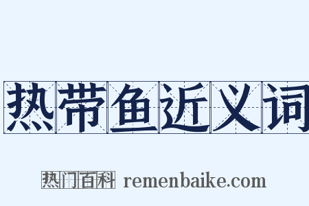 热带鱼近义词是什么意思的图片